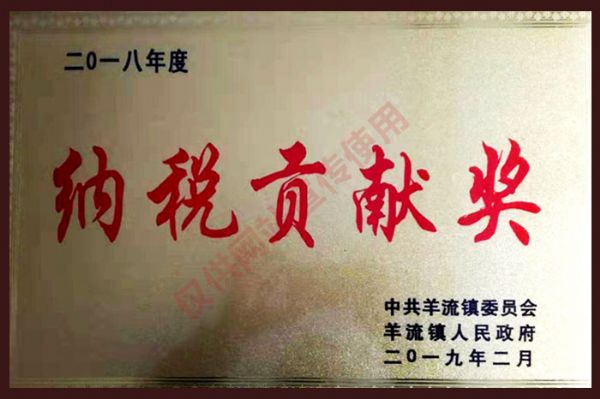 2018年度納稅貢獻(xiàn)獎